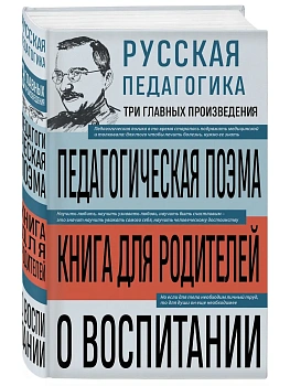 Русская педагогика. Педагогическая поэма. Книга для родителей. О воспитании - купить в магазине Кассандра, фото, 9785042258817, 