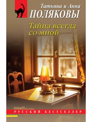 Тайна всегда со мной- купить в магазине Кассандра, фото, 9785042010170, 