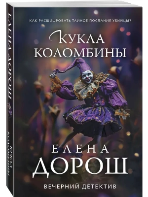 Кукла Коломбины- купить в магазине Кассандра, фото, 9785042250910, 
