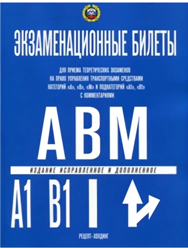 Билеты по ПДД (Кат.А,В,подкат."А1" и "В1" с коммент.) 2026- купить в магазине Кассандра, фото, 9785904873462, 