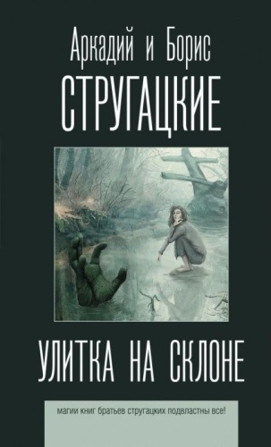 Улитка на склоне- купить в магазине Кассандра, фото, 9785171200800, 