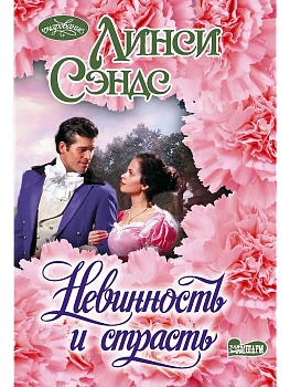 Невинность и страсть - купить в магазине Кассандра, фото, 9785171736859, 