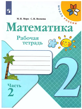 Математика 2кл.Моро.Рабочая тетрадь.2021-22.ч.2.ФГОС. Школа России - купить в магазине Кассандра, фото, 9785090891578, 
