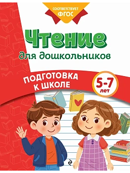 Чтение для дошкольников - купить в магазине Кассандра, фото, 9785042061714, 