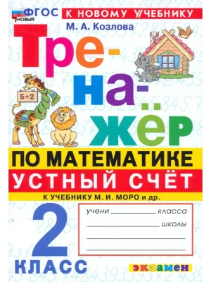 Математика 2кл.Моро.Тренажер.Устный счет.ФГОС НОВЫЙ (к новому учебнику) 2026 Школа России- купить в магазине Кассандра, фото, 9785377221067, 