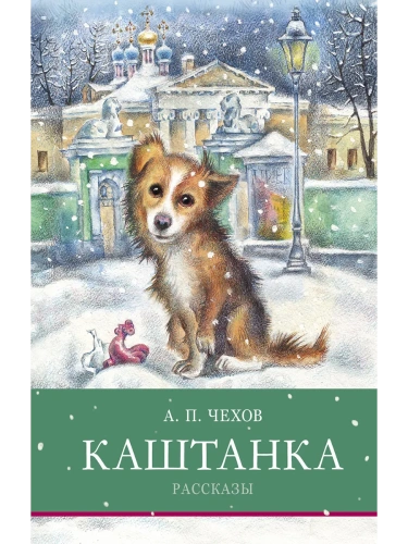 Каштанка. Рассказы А. Чехов- купить в магазине Кассандра, фото, 9785995150077, 