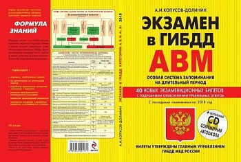 Экзамен в ГИБДД. Категории А, В, M, подкатегории A1. B1. Особая система запоминания по состоянию на - купить в магазине Кассандра, фото, 9785040921171, 