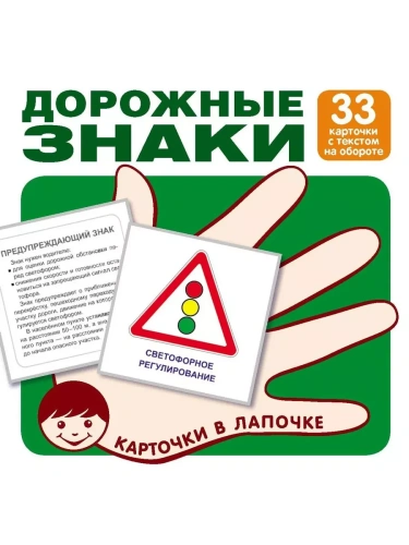 Комплект карточек.Дорожные знаки (33 шт)- купить в магазине Кассандра, фото, 9785994918265, 