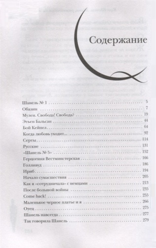 Коко Шанель. Жизнь, рассказанная ею самой- купить в магазине Кассандра, фото, 9785995510956, 