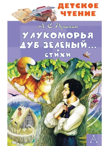 У Лукоморья дуб зеленый... Стихи- купить в магазине Кассандра, фото, 9785171722272, 