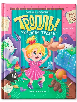 Тролль! Ужасный тролль! — фото, ISBN 9785222426623