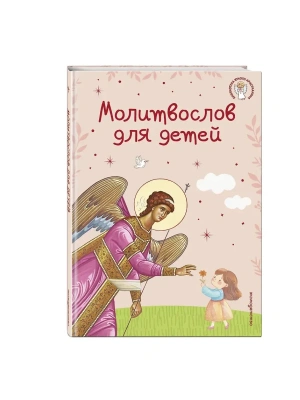 Молитвослов для детей- купить в магазине Кассандра, фото, 9785042127052, 