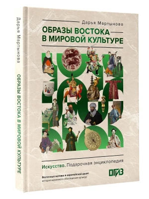 Образы Востока в мировой культуре- купить в магазине Кассандра, фото, 9785171721534, 