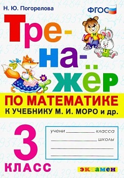 Математика 3кл.Моро.Тренажер по математике.ФГОС Школа России — фото, ISBN 9785377202134