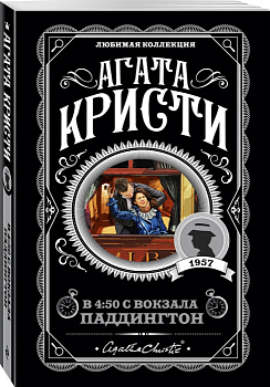 В 4:50 с вокзала Паддингтон - купить в магазине Кассандра, фото, 9785041009885, 