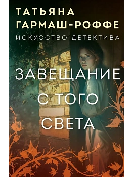 Завещание с того света — фото, ISBN 9785042253911