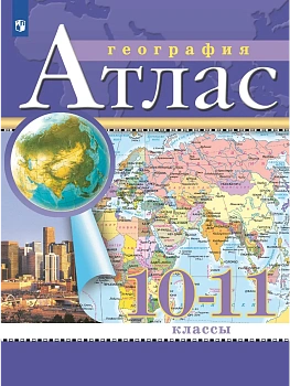 География. 10-11 классы. Атлас. (Традиционный комплект) - купить в магазине Кассандра, фото, 9785091293326, 
