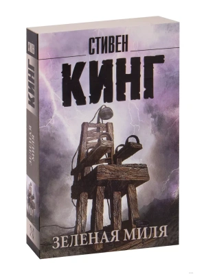 Зеленая миля- купить в магазине Кассандра, фото, 9785171373580, 