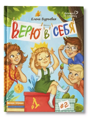 Верю в себя — фото, ISBN 9785222468630