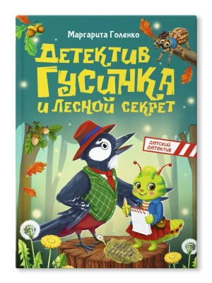 Детектив Гусинка и лесной секрет- купить в магазине Кассандра, фото, 9785378359882, 