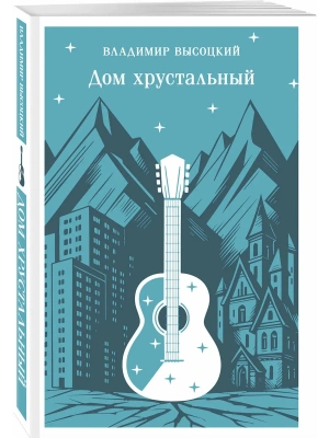 Дом хрустальный- купить в магазине Кассандра, фото, 9785042296222, 