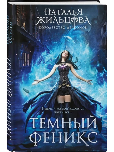 Темный феникс (Королевство драконов #1)- купить в магазине Кассандра, фото, 9785042161063, 