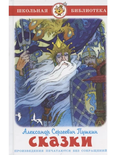 Сказки- купить в магазине Кассандра, фото, 9785978111804, 