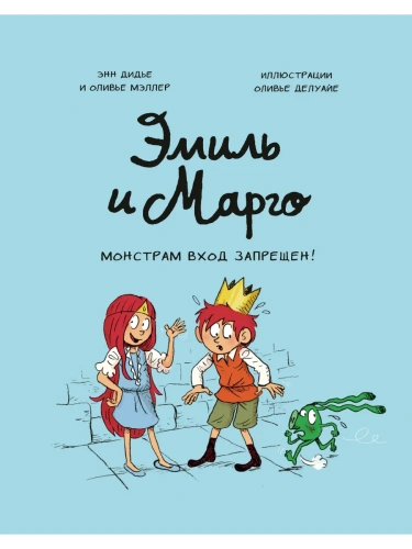 Эмиль и Марго. Монстрам вход запрещен!- купить в магазине Кассандра, фото, 9785001950677, 