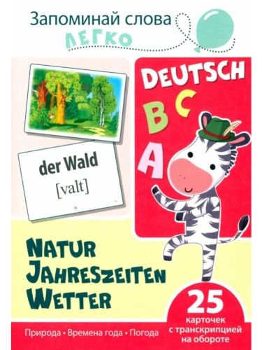 Запоминай слова легко. Природа. Времена года. Погода (немец.). 25 карточек с транскрипцией- купить в магазине Кассандра, фото, 9785994930373, 