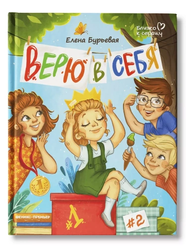 Верю в себя- купить в магазине Кассандра, фото, 9785222468630, 