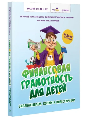 Финансовая грамотность для детей. Зарабатываем, копим и инвестируем! Задачи с наклейками- купить в магазине Кассандра, фото, 9785001168539, 