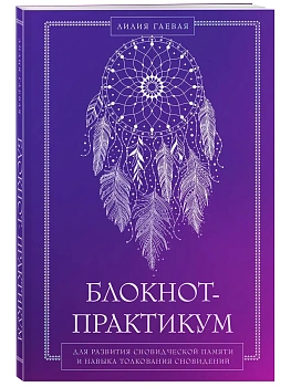 Блокнот-практикум для развития сновидческой памяти и навыка толкования сновидений - купить в магазине Кассандра, фото, 9785042211508, 