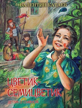Цветик-семицветик: Сказки, рассказ - купить в магазине Кассандра, фото, 9785001322603, 