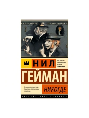 Никогде- купить в магазине Кассандра, фото, 9785171657680, 