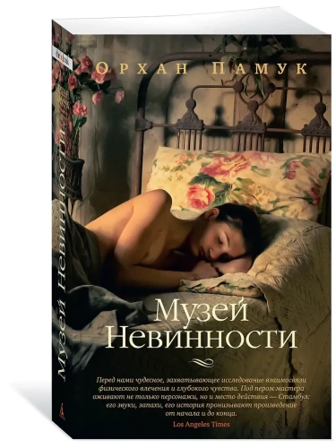 Музей Невинности (мягк/обл.)- купить в магазине Кассандра, фото, 9785389245259, 