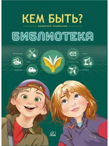 Библиотека. Кем быть?- купить в магазине Кассандра, фото, 9785002190249, 
