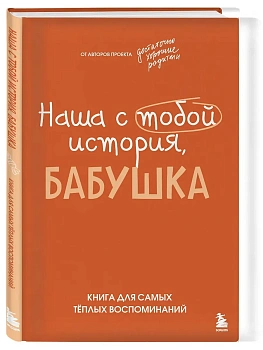 Наша с тобой история, бабушка. Книга для самых теплых воспоминаний - купить в магазине Кассандра, фото, 9785042321795, 