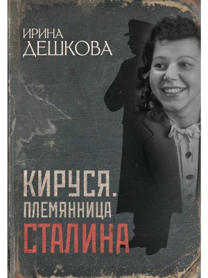 Кируся. Племянница Сталина- купить в магазине Кассандра, фото, 9785171769086, 