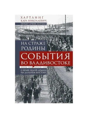 На страже Родины. События во Владивостоке: конец 1919 - начало 1920 г.- купить в магазине Кассандра, фото, 9785227108692, 