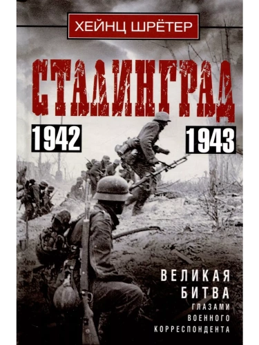 Сталинград. Великая битва глазами военного корреспондента. 1942-1943- купить в магазине Кассандра, фото, 9785952463417, 