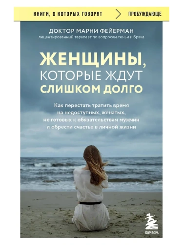 Женщины, которые ждут слишком долго. Как перестать тратить время на недоступных, женатых, не готовых к обязательствам мужчин, и обрести счастье в личн- купить в магазине Кассандра, фото, 9785041916992, 