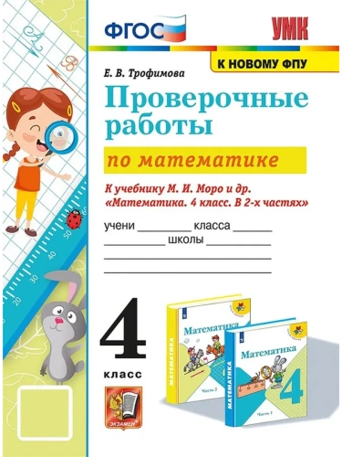 Математика 4кл.Моро.Проверочные работы.ФГОС (к новому ФПУ)- купить в магазине Кассандра, фото, 9785377212102, 