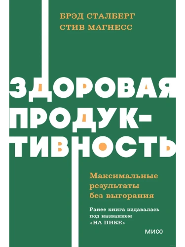 Здоровая продуктивность. Максимальные результаты без выгорания. NEON Pocketbooks- купить в магазине Кассандра, фото, 9785002149223, 