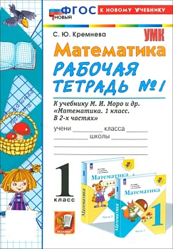 Математика 1кл.Моро.Рабочая тетрадь №1.2024.ФГОС НОВЫЙ (четыре краски) (к новому учебнику) Школа России — фото, ISBN 9785377197119