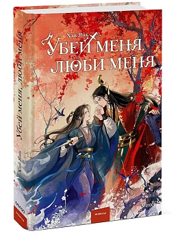 Убей меня, люби меня - купить в магазине Кассандра, фото, 9785002501915, 