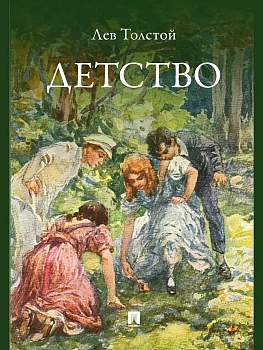 Детство. Повесть.-М.:Проспект,2026. - купить в магазине Кассандра, фото, 9785392439997, 