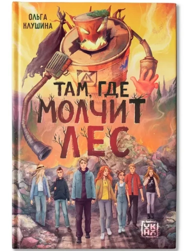 Там, где молчит лес- купить в магазине Кассандра, фото, 9785222461228, 