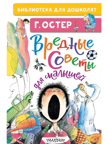 Вредные советы для малышей- купить в магазине Кассандра, фото, 9785171379155, 