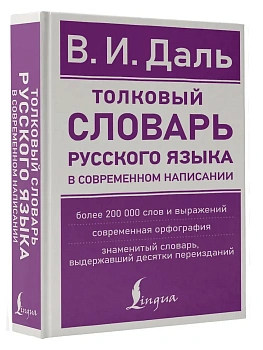 Толковый словарь русского языка в современном написании - купить в магазине Кассандра, фото, 9785171555801, 