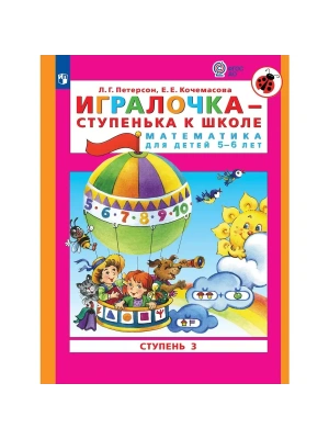 Игралочка.Математика для детей 5-6 лет.ч.3.Ступенька к школе- купить в магазине Кассандра, фото, 9785091296549, 